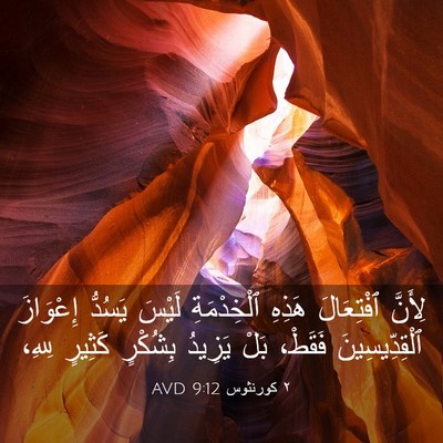 Picture 03 - ٢ كورنثوس 9:12 AVD - لِأَنَّ ٱفْتِعَالَ هَذِهِ - Bible Verse Picture