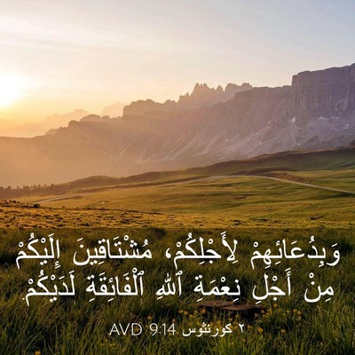 Picture 03 - ٢ كورنثوس 9:14 AVD - وَبِدُعَائِهِمْ - Bible Verse Picture