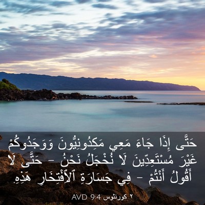 Picture 03 - ٢ كورنثوس 9:4 AVD - حَتَّى إِذَا جَاءَ مَعِي - Bible Verse Picture