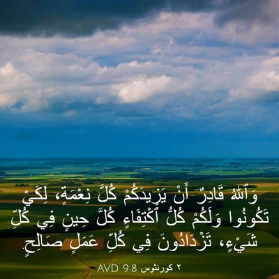 Picture 03 - ٢ كورنثوس 9:8 AVD - وَٱللهُ قَادِرٌ أَنْ - Bible Verse Picture