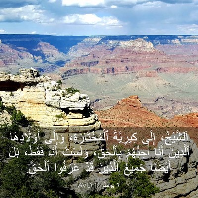 Picture 03 - ٢ يوحنَّا 1:1 AVD - اَلشَّيْخُ، إِلَى - Bible Verse Picture