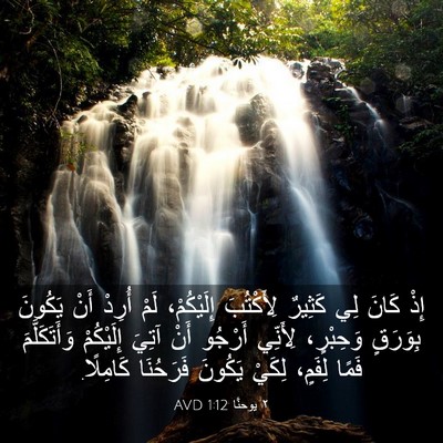 Picture 03 - ٢ يوحنَّا 1:12 AVD - إِذْ كَانَ لِي كَثِيرٌ - Bible Verse Picture