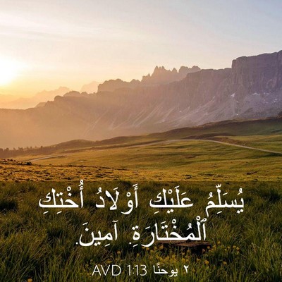 Picture 03 - ٢ يوحنَّا 1:13 AVD - يُسَلِّمُ عَلَيْكِ - Bible Verse Picture
