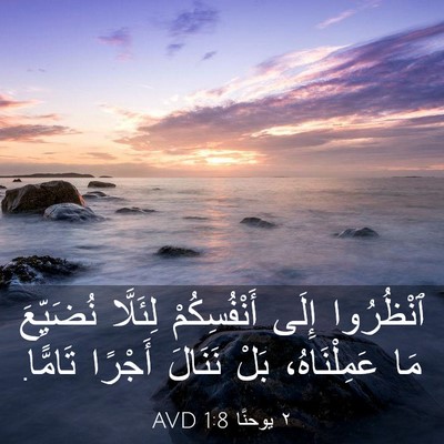 Picture 03 - ٢ يوحنَّا 1:8 AVD - ٱنْظُرُوا إِلَى - Bible Verse Picture