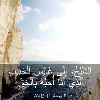 Picture 03 - ٣ يوحنَّا 1:1 AVD - اَلشَّيْخُ، إِلَى غَايُسَ - Bible Verse Picture