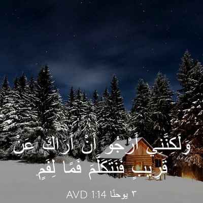 Picture 03 - ٣ يوحنَّا 1:14 AVD - وَلَكِنَّنِي أَرْجُو أَنْ - Bible Verse Picture