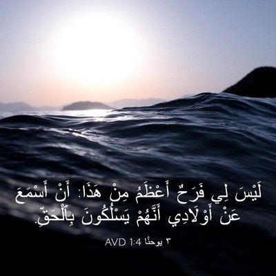 Picture 03 - ٣ يوحنَّا 1:4 AVD - لَيْسَ لِي فَرَحٌ أَعْظَمُ - Bible Verse Picture
