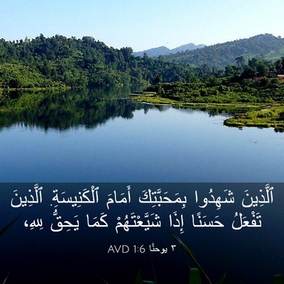 Picture 03 - ٣ يوحنَّا 1:6 AVD - ٱلَّذِينَ شَهِدُوا - Bible Verse Picture