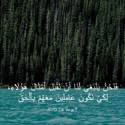 Picture 03 - ٣ يوحنَّا 1:8 AVD - فَنَحْنُ يَنْبَغِي لَنَا - Bible Verse Picture