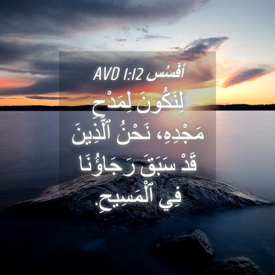 Picture 04 - أفَسُس 1:12 AVD - لِنَكُونَ لِمَدْحِ - Bible Verse Picture
