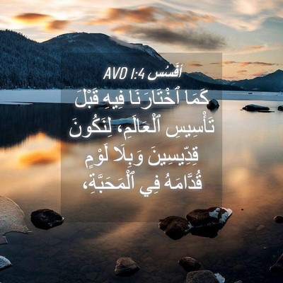 Picture 04 - أفَسُس 1:4 AVD - كَمَا ٱخْتَارَنَا فِيهِ - Bible Verse Picture