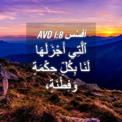 Picture 04 - أفَسُس 1:8 AVD - ٱلَّتِي أَجْزَلَهَا لَنَا - Bible Verse Picture