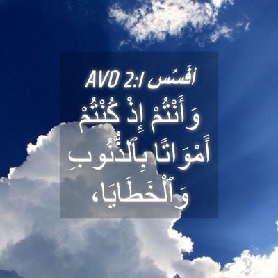 Picture 04 - أفَسُس 2:1 AVD - وَأَنْتُمْ إِذْ كُنْتُمْ - Bible Verse Picture
