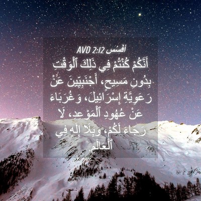 Picture 04 - أفَسُس 2:12 AVD - أَنَّكُمْ كُنْتُمْ فِي - Bible Verse Picture