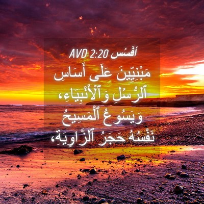Picture 04 - أفَسُس 2:20 AVD - مَبْنِيِّينَ عَلَى - Bible Verse Picture