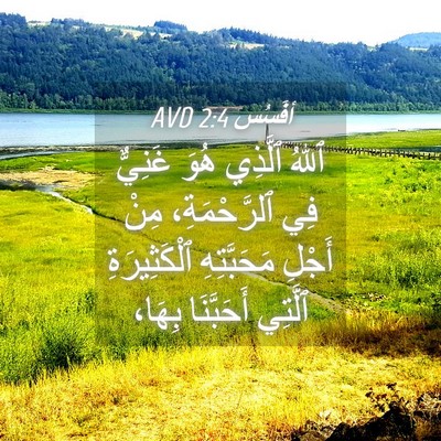 Picture 04 - أفَسُس 2:4 AVD - ٱللهُ ٱلَّذِي هُوَ غَنِيٌّ - Bible Verse Picture