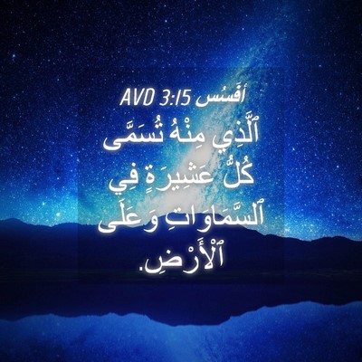Picture 04 - أفَسُس 3:15 AVD - ٱلَّذِي مِنْهُ تُسَمَّى - Bible Verse Picture
