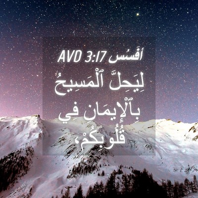 Picture 04 - أفَسُس 3:17 AVD - لِيَحِلَّ ٱلْمَسِيحُ - Bible Verse Picture