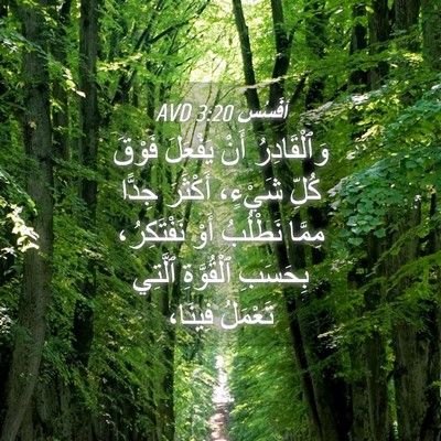 Picture 04 - أفَسُس 3:20 AVD - وَٱلْقَادِرُ أَنْ - Bible Verse Picture