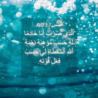 Picture 04 - أفَسُس 3:7 AVD - ٱلَّذِي صِرْتُ أَنَا - Bible Verse Picture