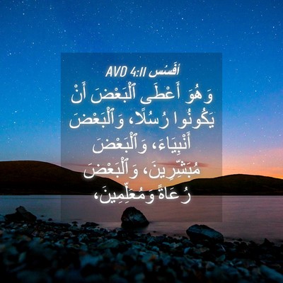 Picture 04 - أفَسُس 4:11 AVD - وَهُوَ أَعْطَى ٱلْبَعْضَ - Bible Verse Picture