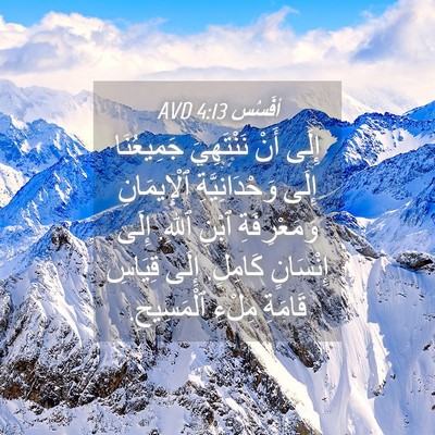 Picture 04 - أفَسُس 4:13 AVD - إِلَى أَنْ نَنْتَهِيَ - Bible Verse Picture