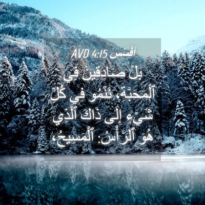 Picture 04 - أفَسُس 4:15 AVD - بَلْ صَادِقِينَ فِي - Bible Verse Picture