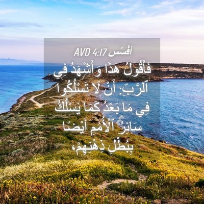 Picture 04 - أفَسُس 4:17 AVD - فَأَقُولُ هَذَا - Bible Verse Picture