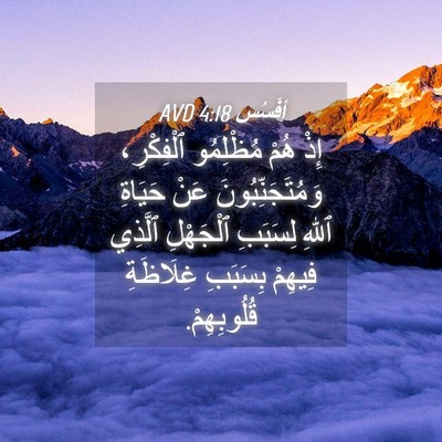 Picture 04 - أفَسُس 4:18 AVD - إِذْ هُمْ مُظْلِمُو - Bible Verse Picture
