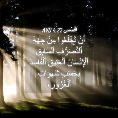 Picture 04 - أفَسُس 4:22 AVD - أَنْ تَخْلَعُوا مِنْ - Bible Verse Picture