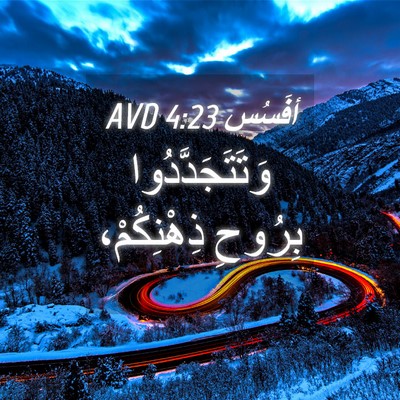 Picture 04 - أفَسُس 4:23 AVD - وَتَتَجَدَّدُوا بِرُوحِ - Bible Verse Picture