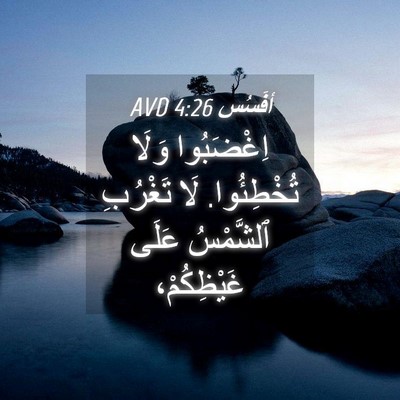 Picture 04 - أفَسُس 4:26 AVD - اِغْضَبُوا وَلَا - Bible Verse Picture