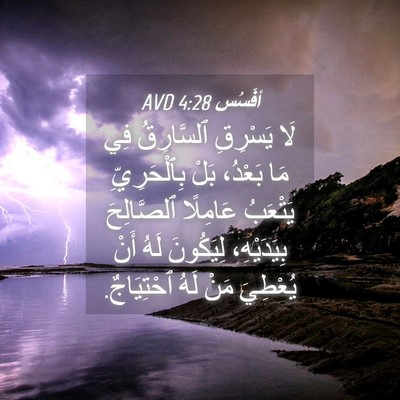 Picture 04 - أفَسُس 4:28 AVD - لَا يَسْرِقِ ٱلسَّارِقُ - Bible Verse Picture