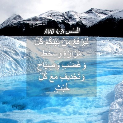 Picture 04 - أفَسُس 4:31 AVD - لِيُرْفَعْ مِنْ - Bible Verse Picture