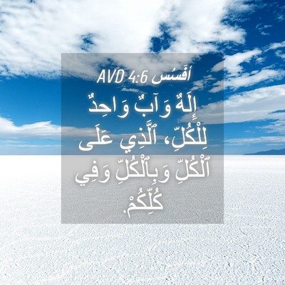 Picture 04 - أفَسُس 4:6 AVD - إِلَهٌ وَآبٌ وَاحِدٌ - Bible Verse Picture