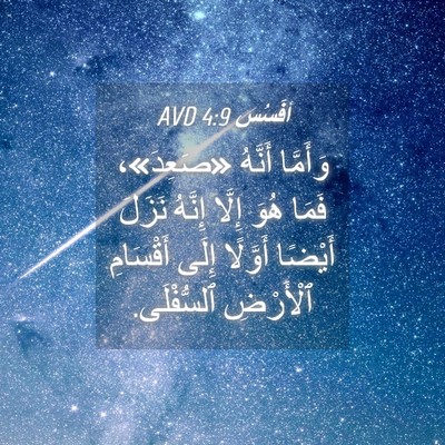 Picture 04 - أفَسُس 4:9 AVD - وَأَمَّا أَنَّهُ - Bible Verse Picture