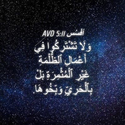 Picture 04 - أفَسُس 5:11 AVD - وَلَا تَشْتَرِكُوا فِي - Bible Verse Picture