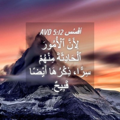 Picture 04 - أفَسُس 5:12 AVD - لِأَنَّ ٱلْأُمُورَ - Bible Verse Picture