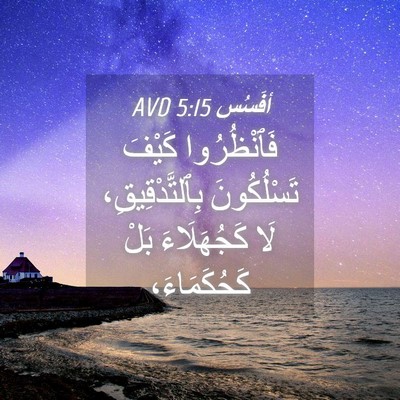 Picture 04 - أفَسُس 5:15 AVD - فَٱنْظُرُوا كَيْفَ - Bible Verse Picture