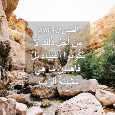Picture 04 - أفَسُس 5:17 AVD - مِنْ أَجْلِ ذَلِكَ لَا - Bible Verse Picture