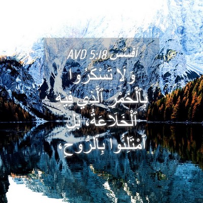 Picture 04 - أفَسُس 5:18 AVD - وَلَا تَسْكَرُوا - Bible Verse Picture