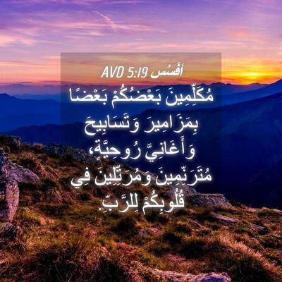 Picture 04 - أفَسُس 5:19 AVD - مُكَلِّمِينَ بَعْضُكُمْ - Bible Verse Picture