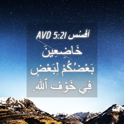 Picture 04 - أفَسُس 5:21 AVD - خَاضِعِينَ بَعْضُكُمْ - Bible Verse Picture