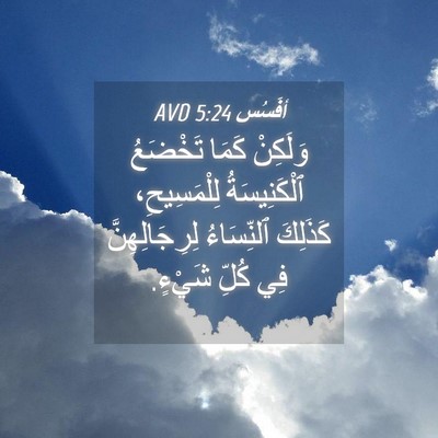 Picture 04 - أفَسُس 5:24 AVD - وَلَكِنْ كَمَا تَخْضَعُ - Bible Verse Picture