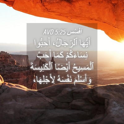 Picture 04 - أفَسُس 5:25 AVD - أَيُّهَا ٱلرِّجَالُ، - Bible Verse Picture