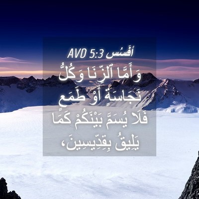 Picture 04 - أفَسُس 5:3 AVD - وَأَمَّا ٱلزِّنَا وَكُلُّ - Bible Verse Picture