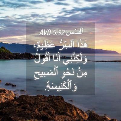 Picture 04 - أفَسُس 5:32 AVD - هَذَا ٱلسِّرُّ عَظِيمٌ، - Bible Verse Picture