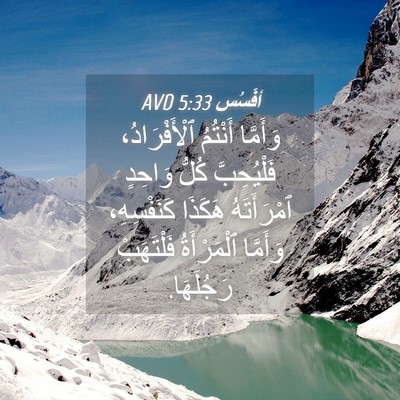 Picture 04 - أفَسُس 5:33 AVD - وَأَمَّا أَنْتُمُ - Bible Verse Picture