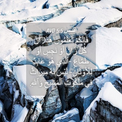 Picture 04 - أفَسُس 5:5 AVD - فَإِنَّكُمْ تَعْلَمُونَ - Bible Verse Picture