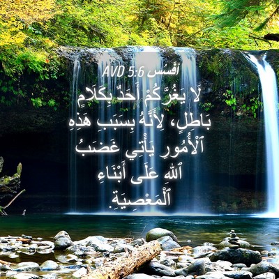 Picture 04 - أفَسُس 5:6 AVD - لَا يَغُرَّكُمْ أَحَدٌ - Bible Verse Picture